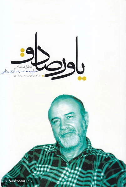 یاور صادق
