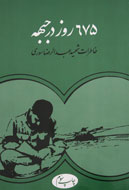 ۶۷۵ روز در جبهه