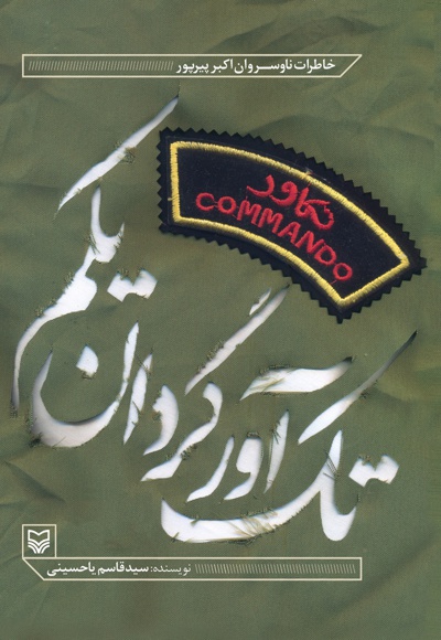 ‏‫تک‌ آور گردان یکم