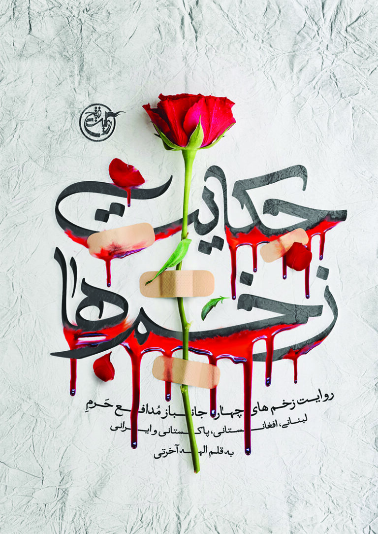 ‏‫حکایت زخم‌ ها