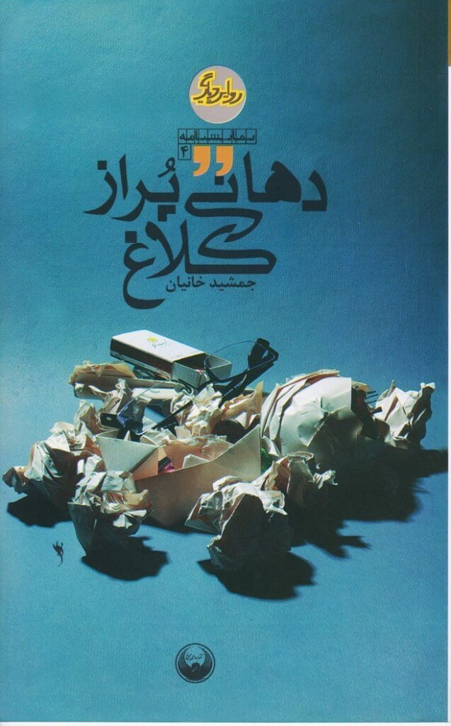 ‏‫دهانی پر از کلاغ‮‬‏‫
