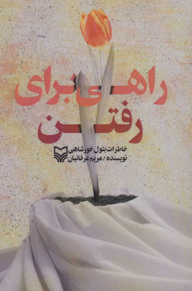‏‫راهی برای رفتن