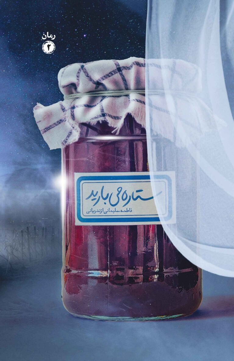 ‏‫ستاره می‌ بارید