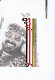 ‏‫سفیر ثامن