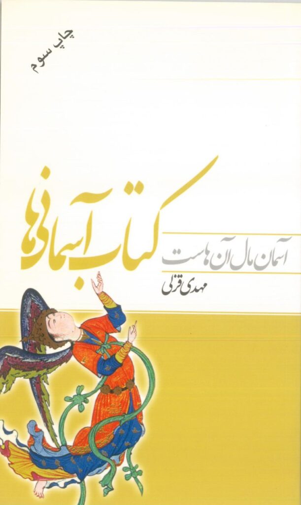 ‏‫کتاب آسمانی‌ ها‏‫